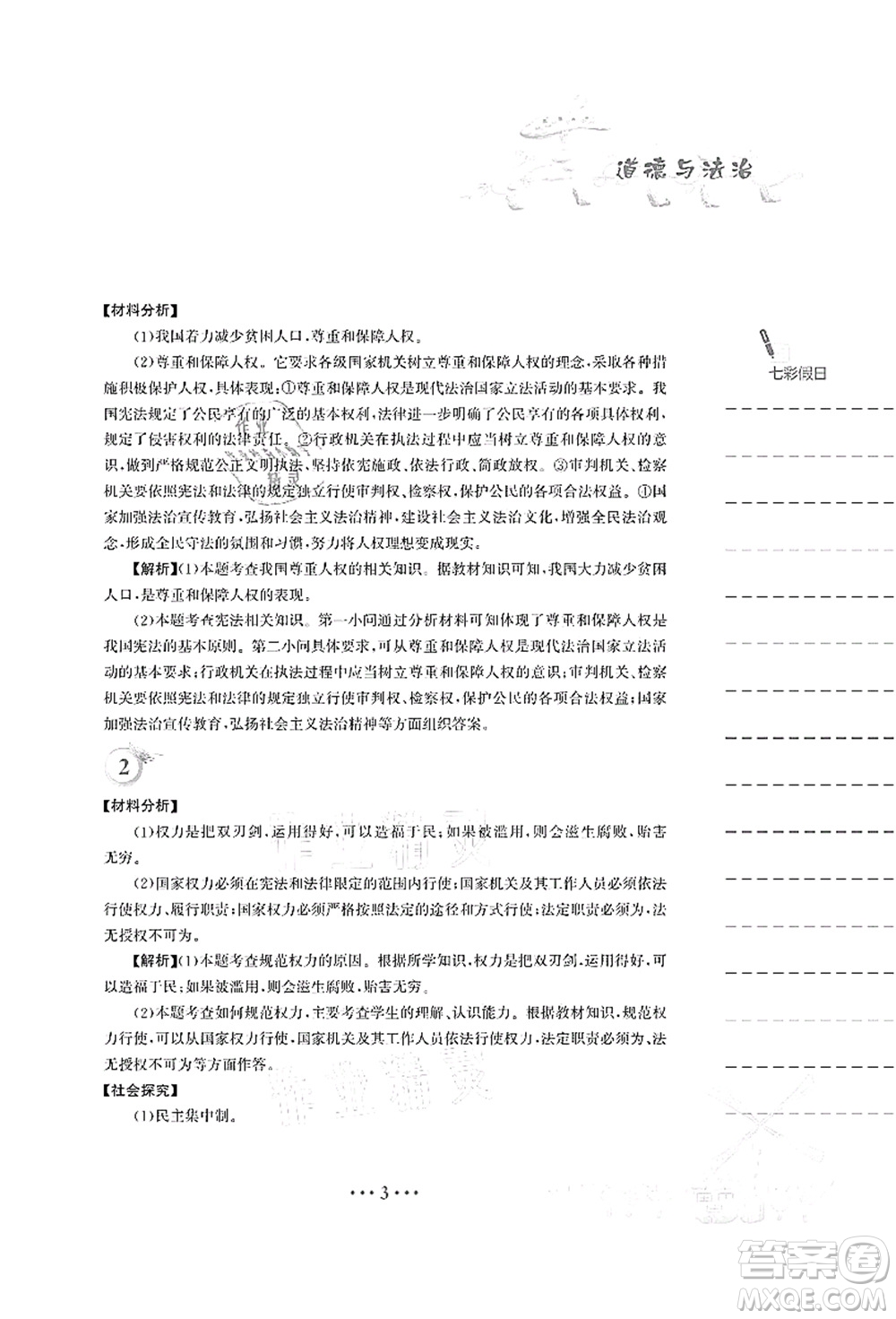 安徽教育出版社2021暑假作業(yè)八年級道德與法治人教版答案