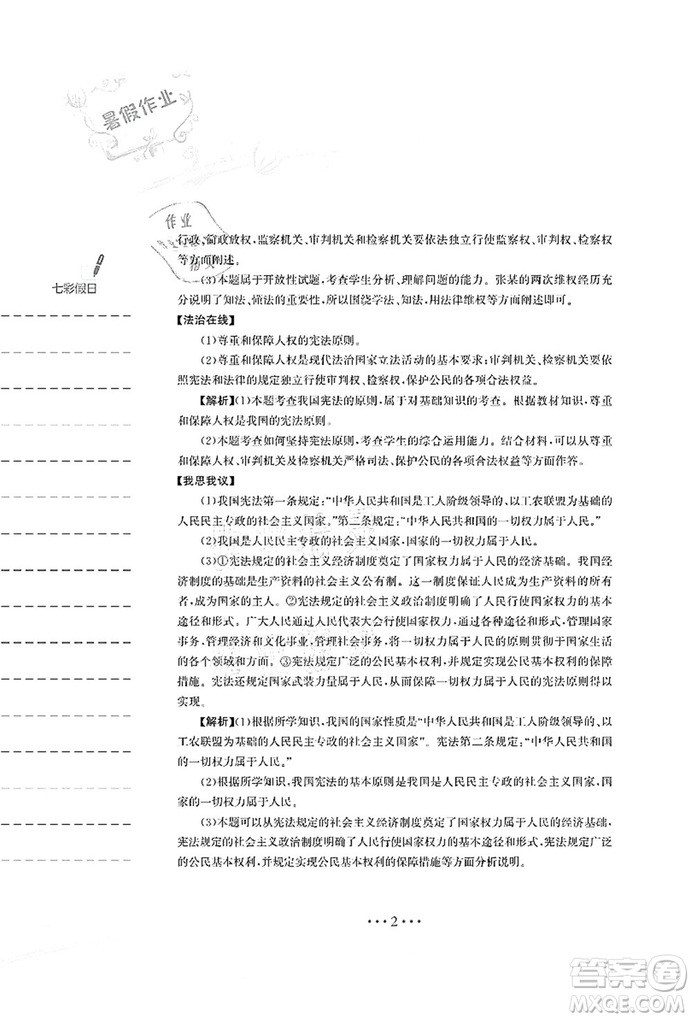 安徽教育出版社2021暑假作業(yè)八年級道德與法治人教版答案