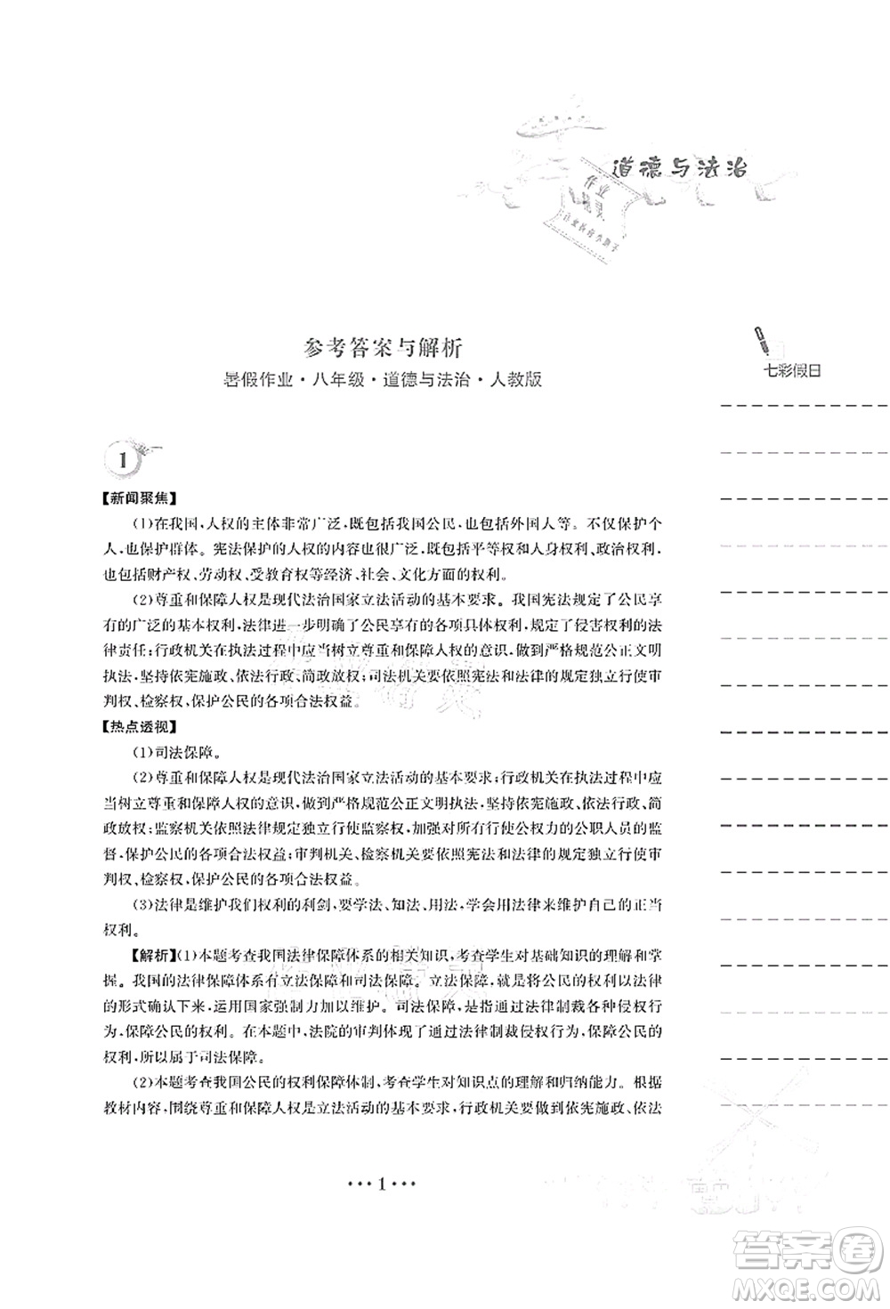 安徽教育出版社2021暑假作業(yè)八年級道德與法治人教版答案