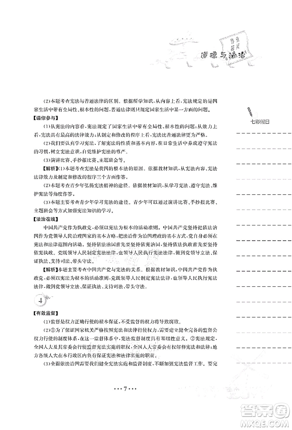 安徽教育出版社2021暑假作業(yè)八年級道德與法治人教版答案