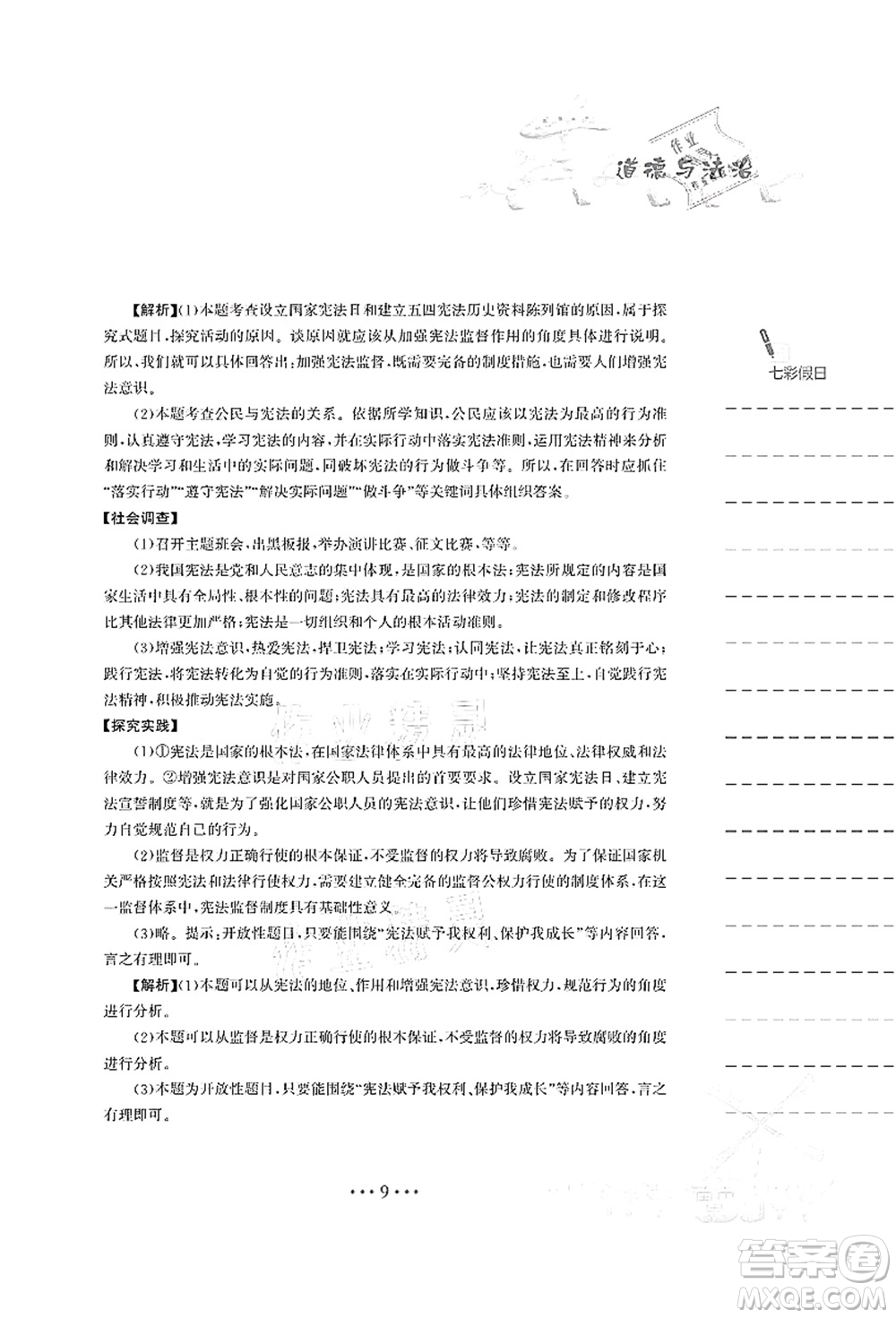 安徽教育出版社2021暑假作業(yè)八年級道德與法治人教版答案
