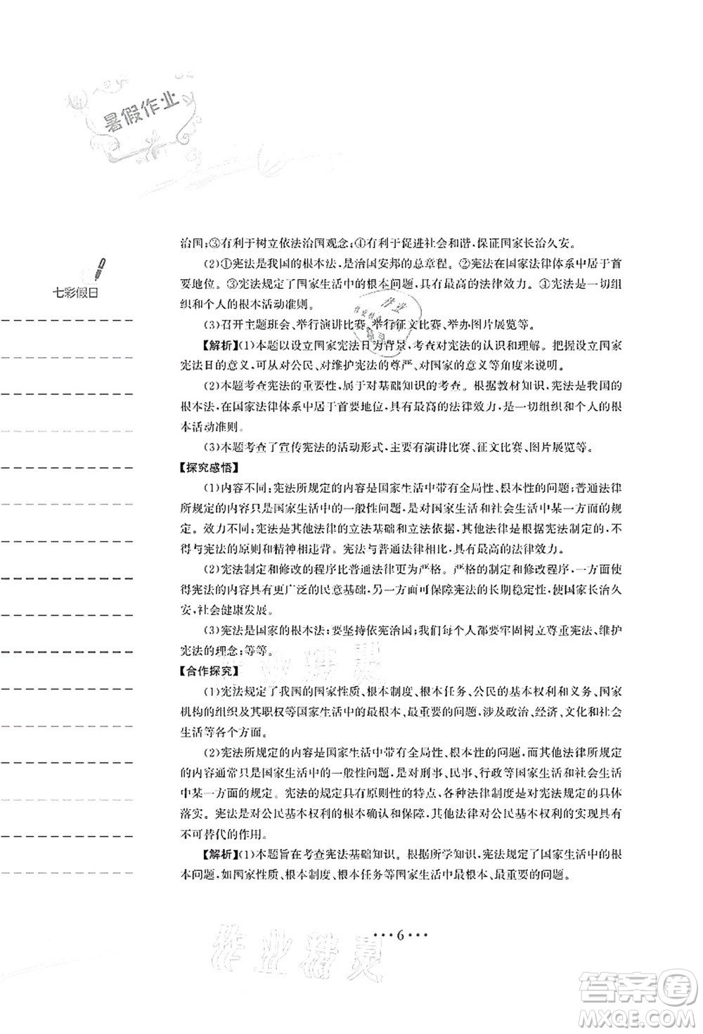 安徽教育出版社2021暑假作業(yè)八年級道德與法治人教版答案