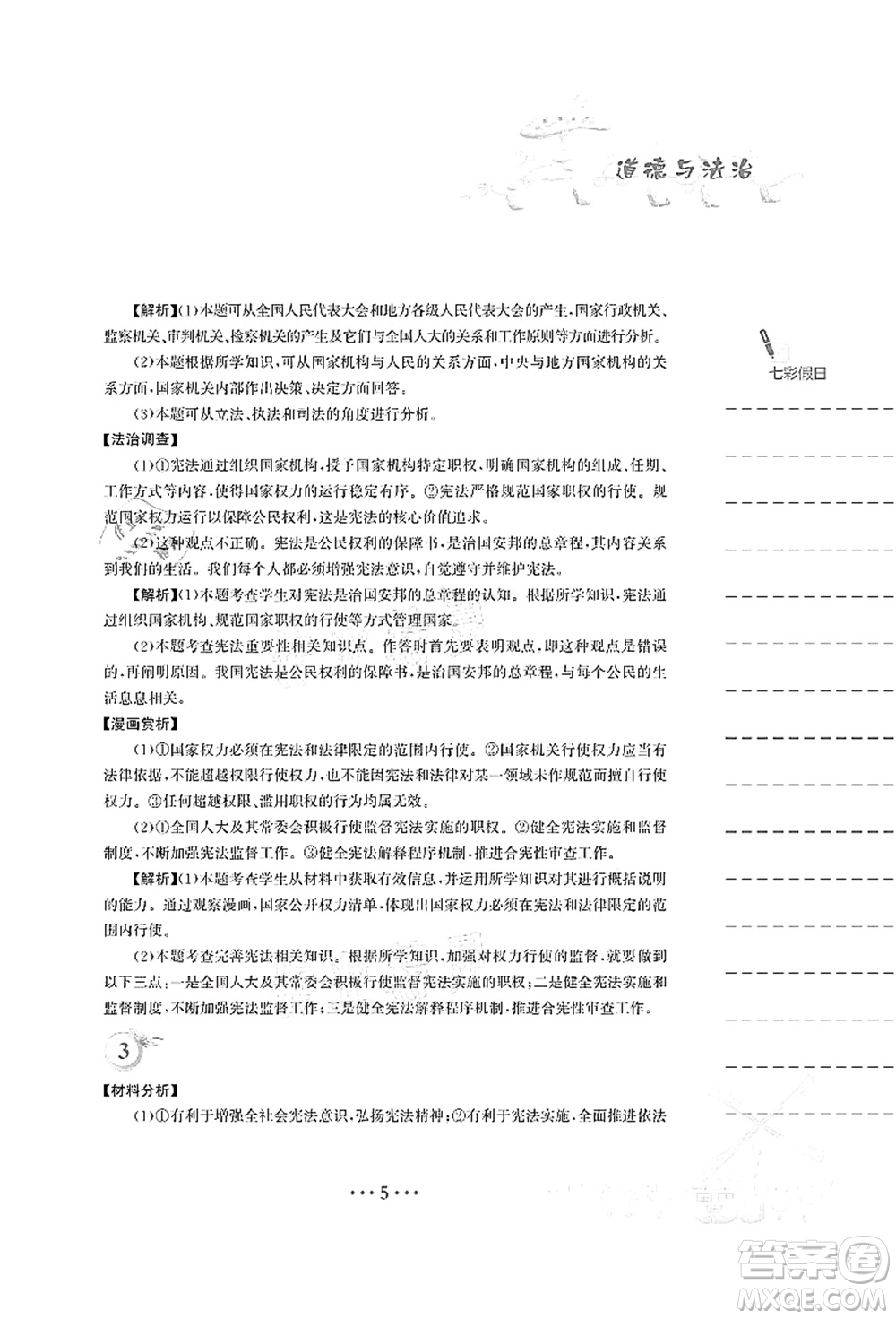 安徽教育出版社2021暑假作業(yè)八年級道德與法治人教版答案