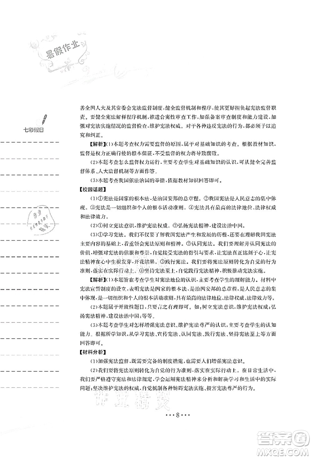 安徽教育出版社2021暑假作業(yè)八年級道德與法治人教版答案