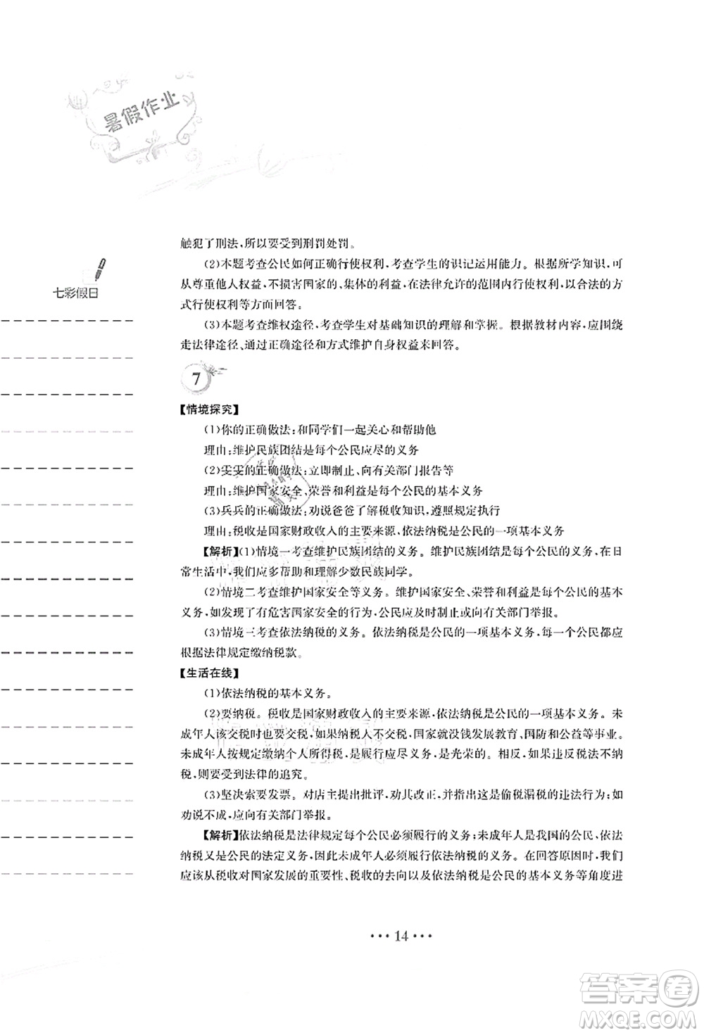 安徽教育出版社2021暑假作業(yè)八年級道德與法治人教版答案