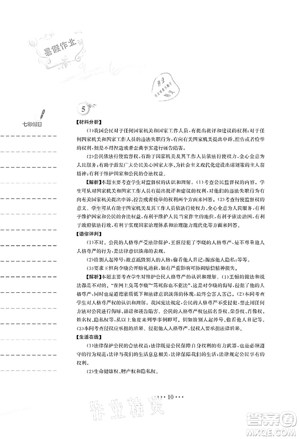 安徽教育出版社2021暑假作業(yè)八年級道德與法治人教版答案