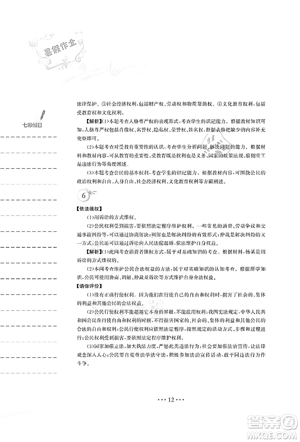 安徽教育出版社2021暑假作業(yè)八年級道德與法治人教版答案