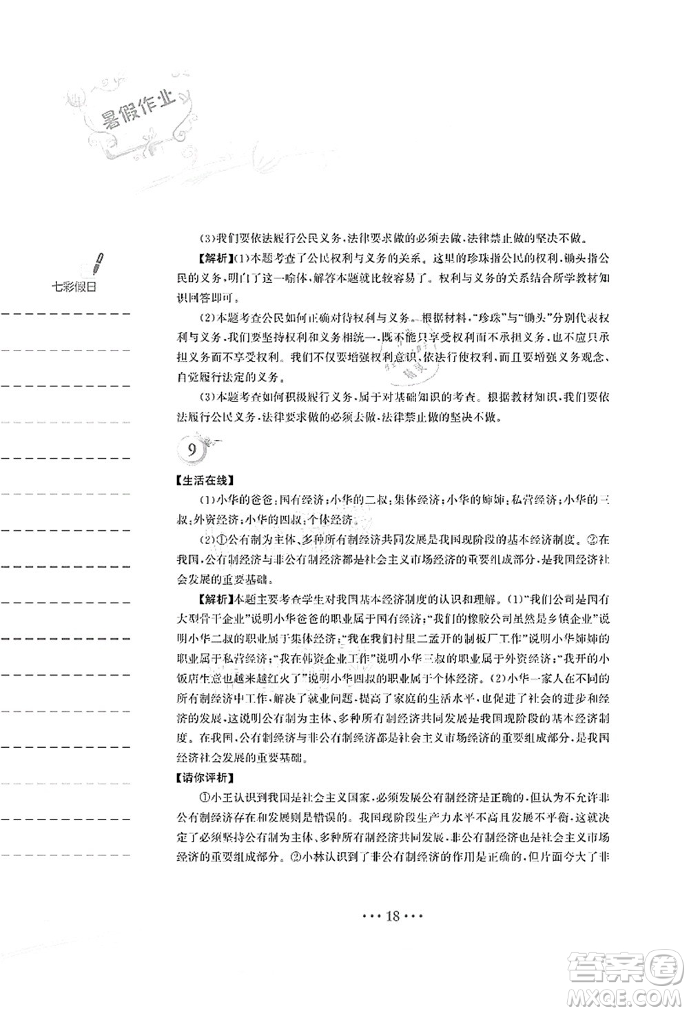 安徽教育出版社2021暑假作業(yè)八年級道德與法治人教版答案