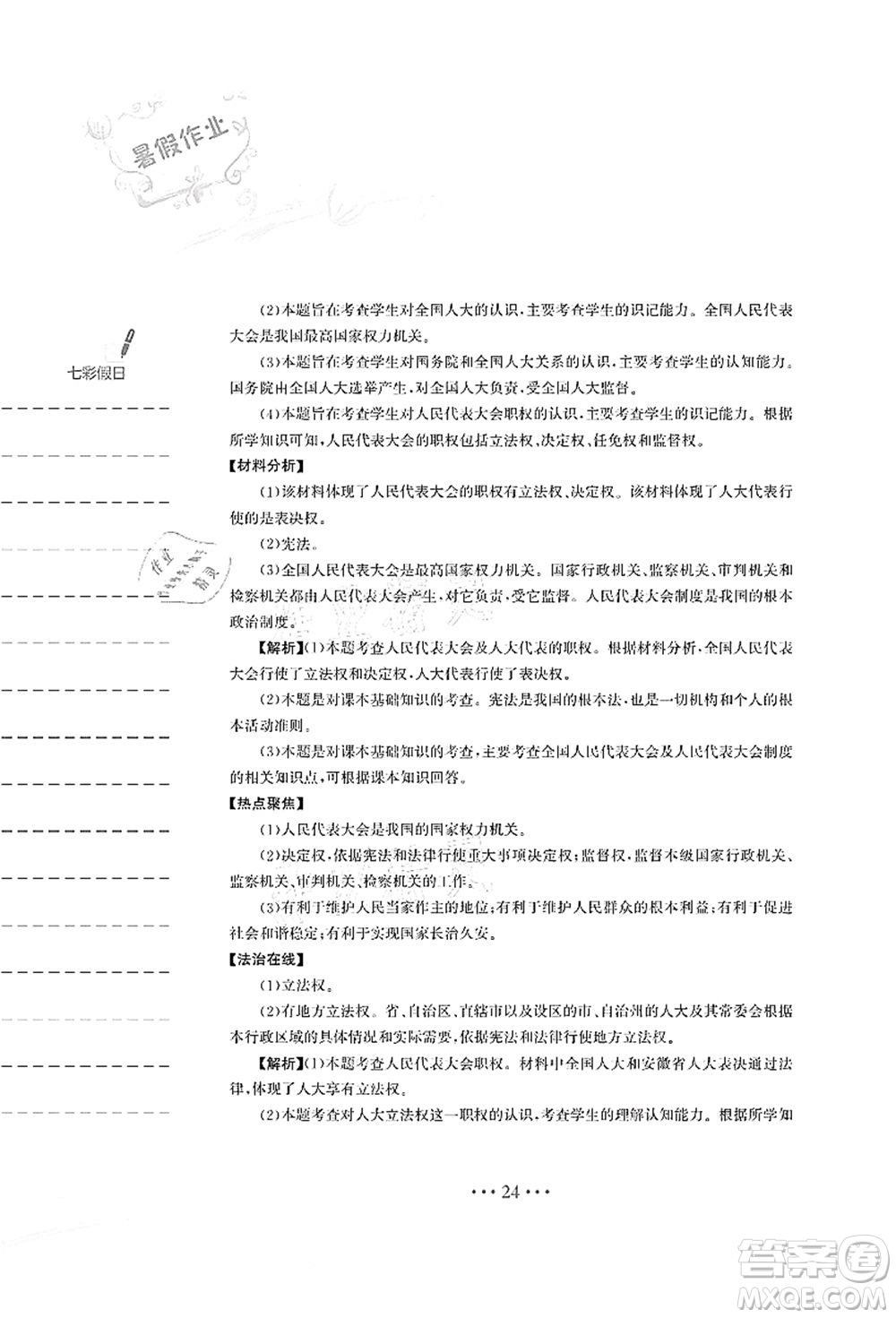 安徽教育出版社2021暑假作業(yè)八年級道德與法治人教版答案