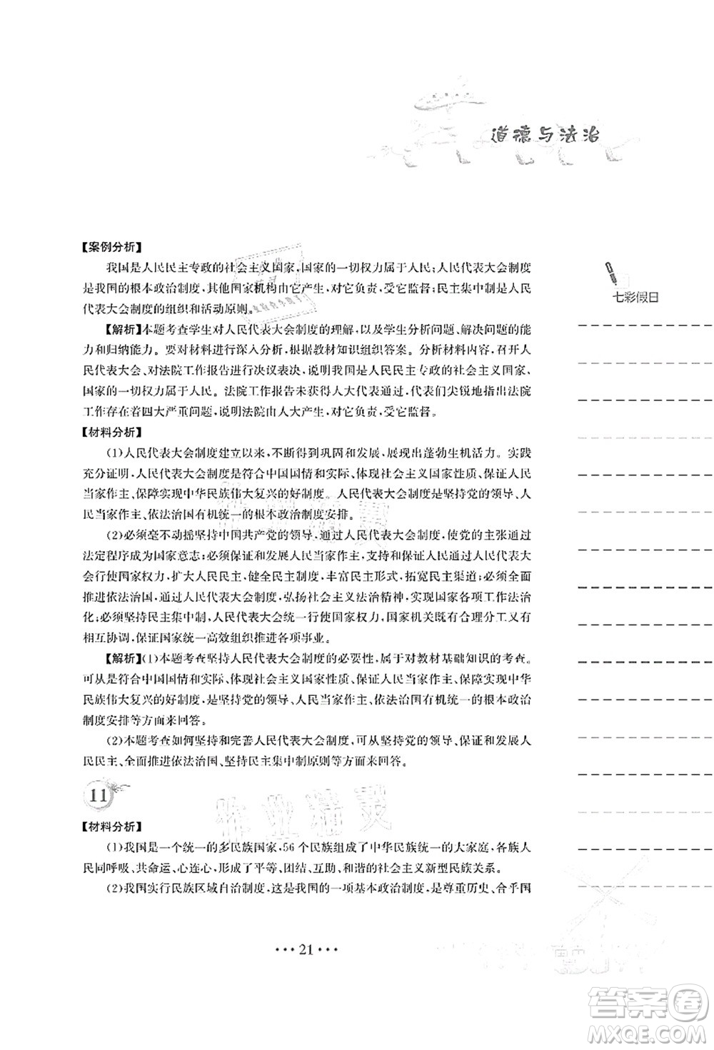 安徽教育出版社2021暑假作業(yè)八年級道德與法治人教版答案