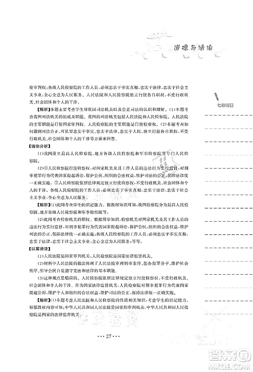 安徽教育出版社2021暑假作業(yè)八年級道德與法治人教版答案