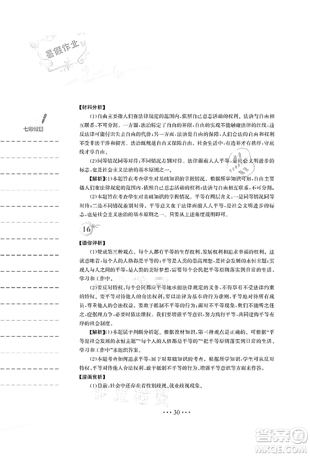 安徽教育出版社2021暑假作業(yè)八年級道德與法治人教版答案