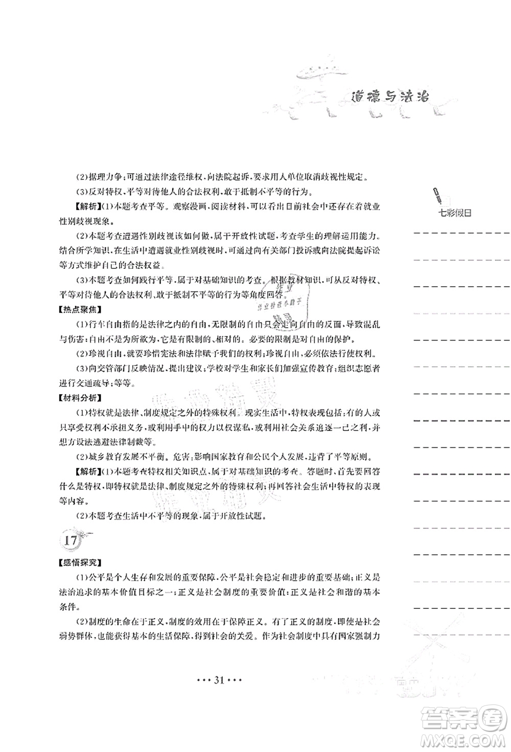 安徽教育出版社2021暑假作業(yè)八年級道德與法治人教版答案