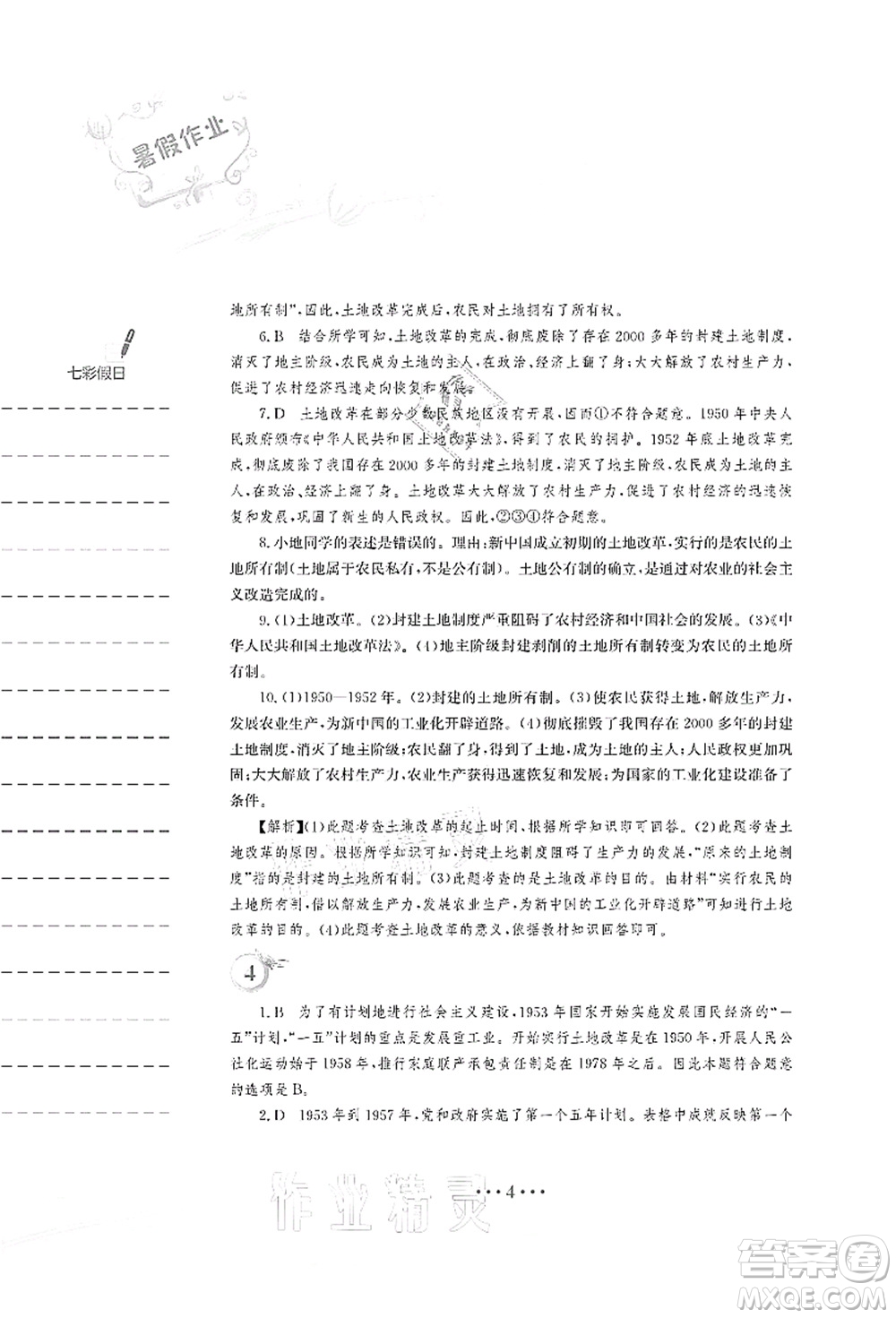 安徽教育出版社2021暑假作業(yè)八年級歷史人教版答案