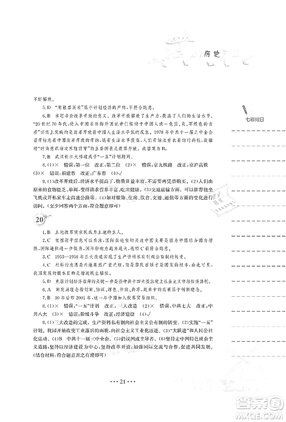 安徽教育出版社2021暑假作業(yè)八年級歷史人教版答案