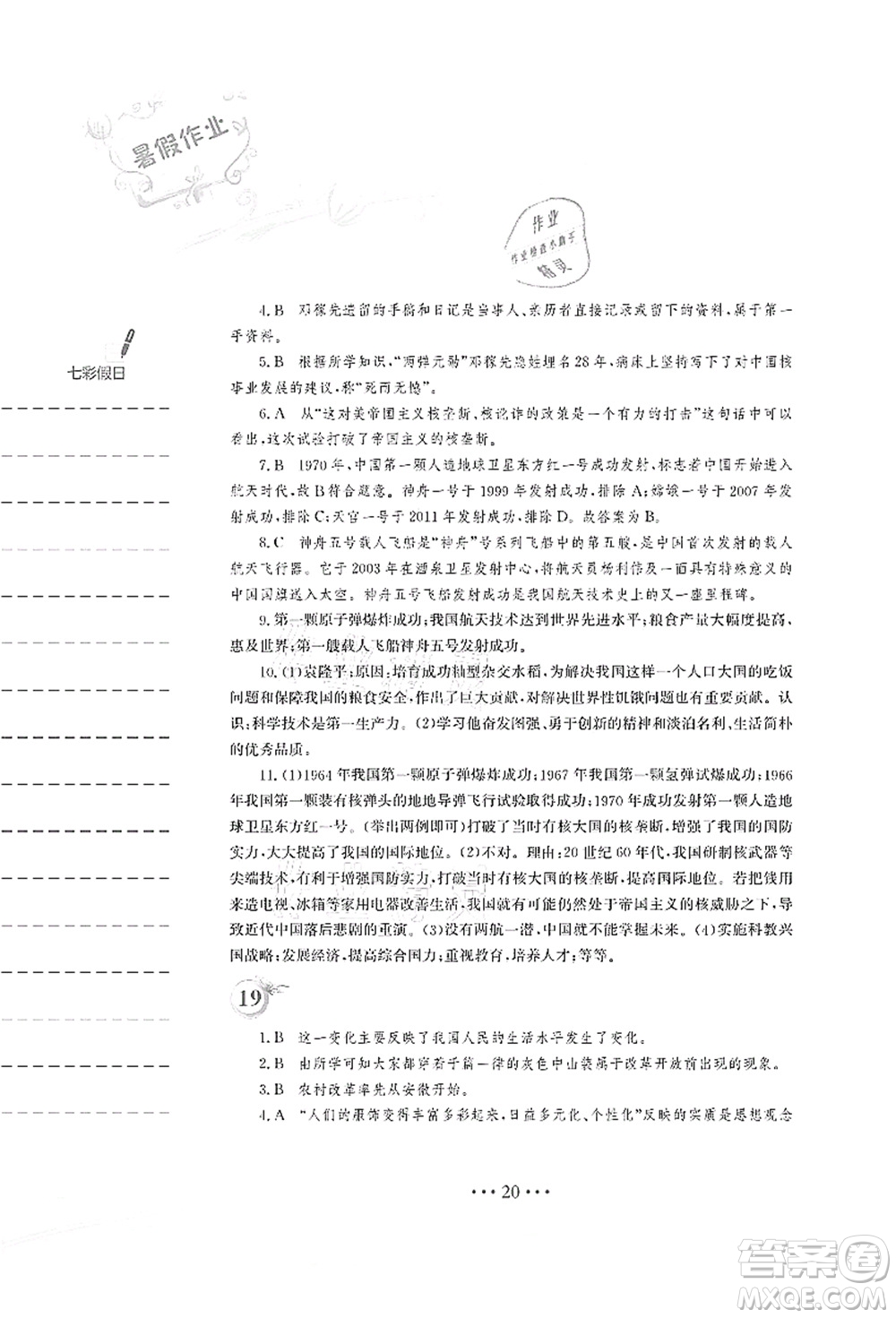 安徽教育出版社2021暑假作業(yè)八年級歷史人教版答案