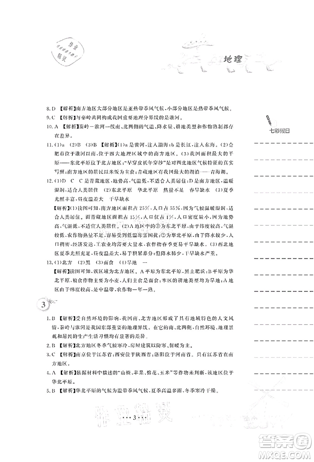 安徽教育出版社2021暑假作業(yè)八年級地理人教版答案