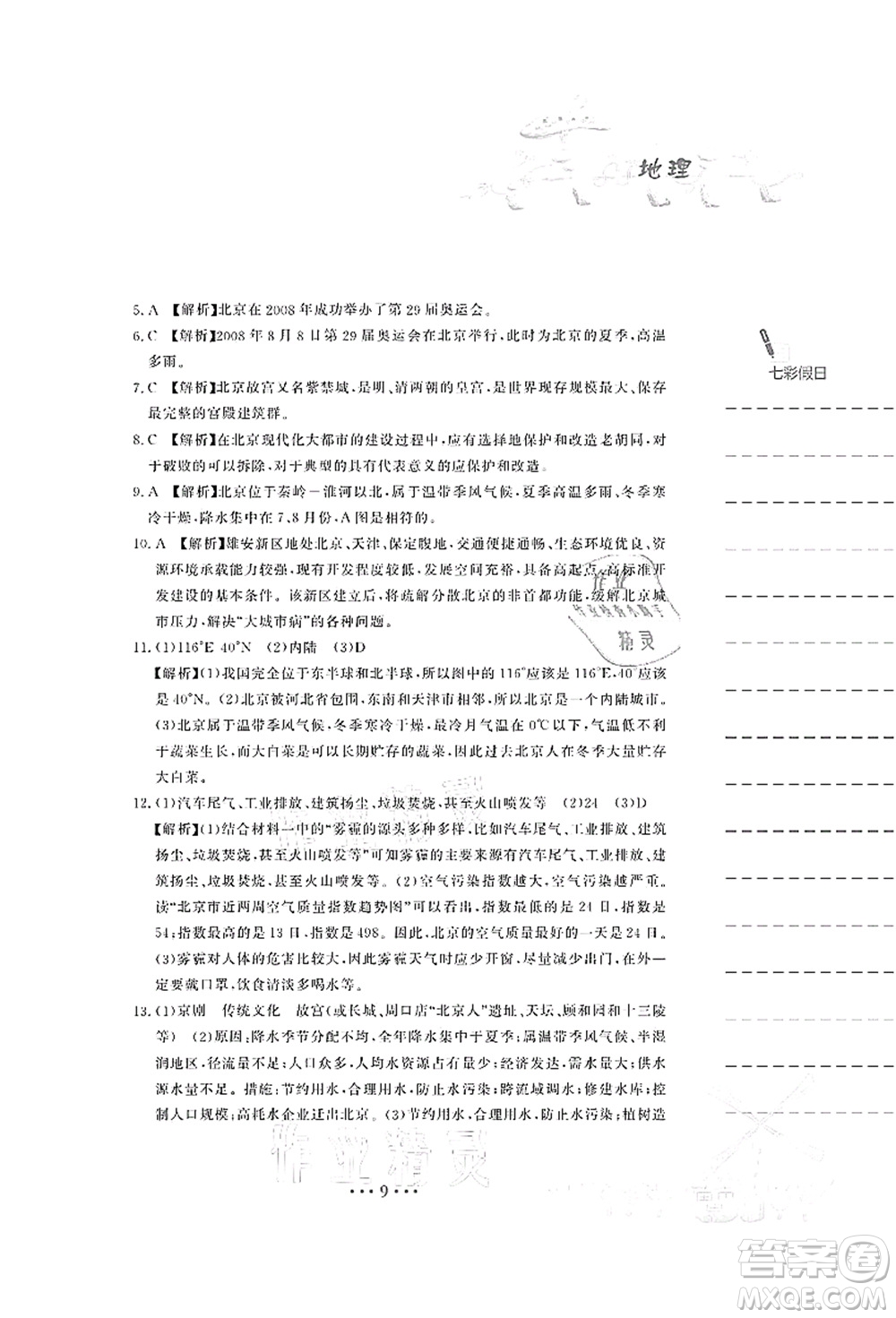 安徽教育出版社2021暑假作業(yè)八年級地理人教版答案