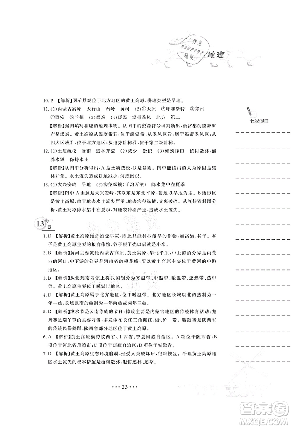 安徽教育出版社2021暑假作業(yè)八年級地理人教版答案