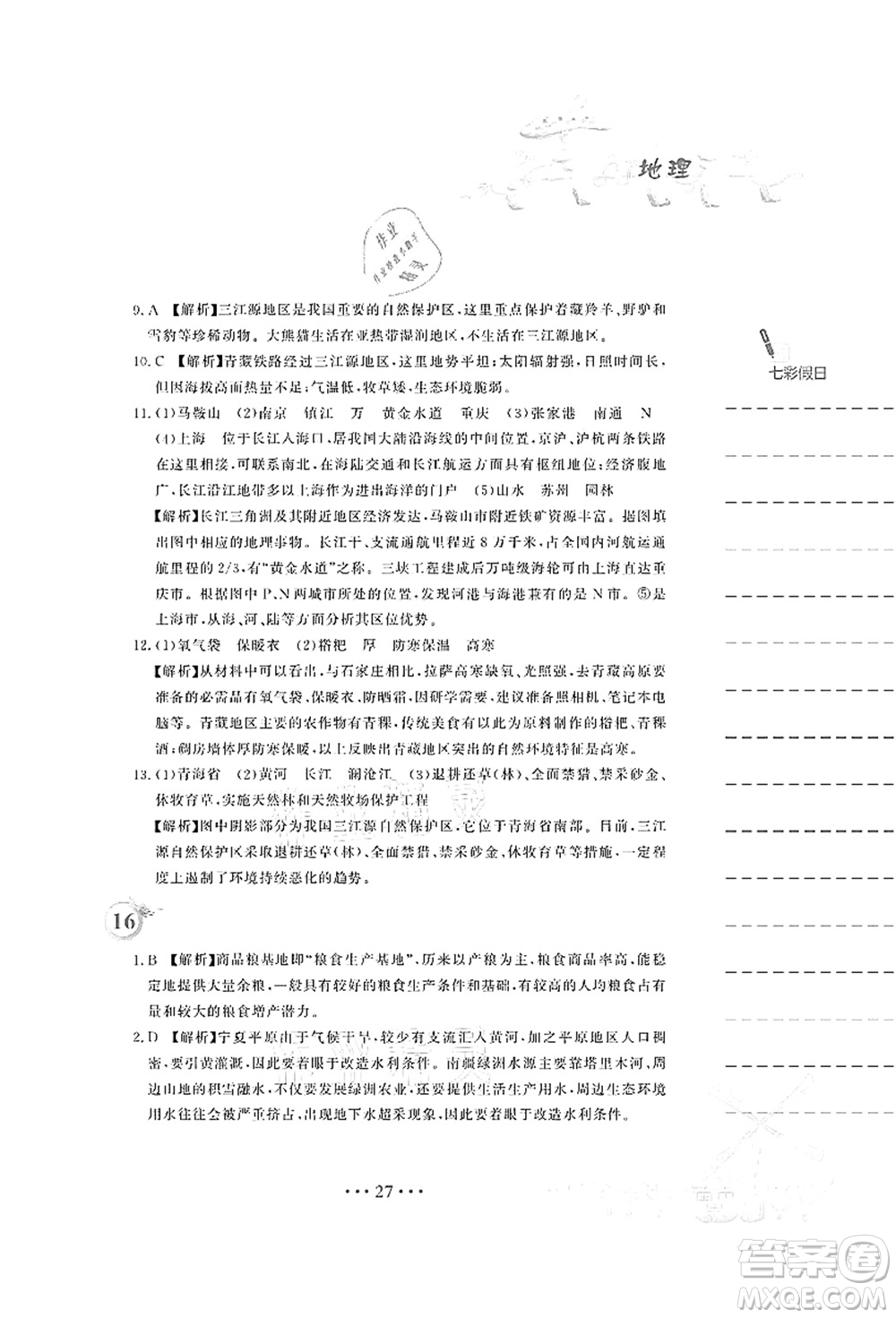 安徽教育出版社2021暑假作業(yè)八年級地理人教版答案
