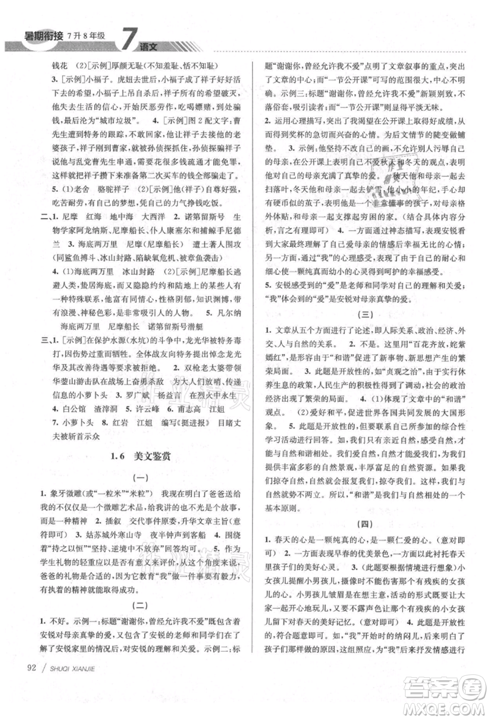南京大學(xué)出版社2021初中暑期銜接七年級語文人教版參考答案