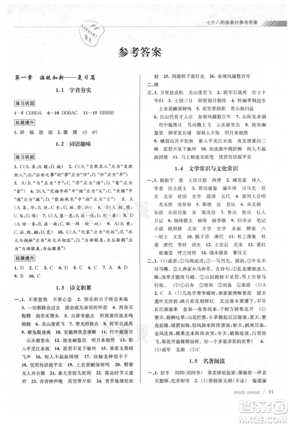 南京大學(xué)出版社2021初中暑期銜接七年級語文人教版參考答案