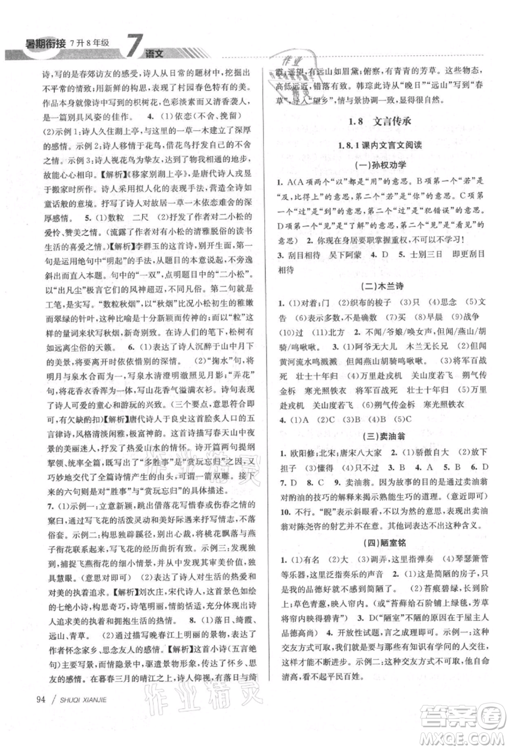 南京大學(xué)出版社2021初中暑期銜接七年級語文人教版參考答案