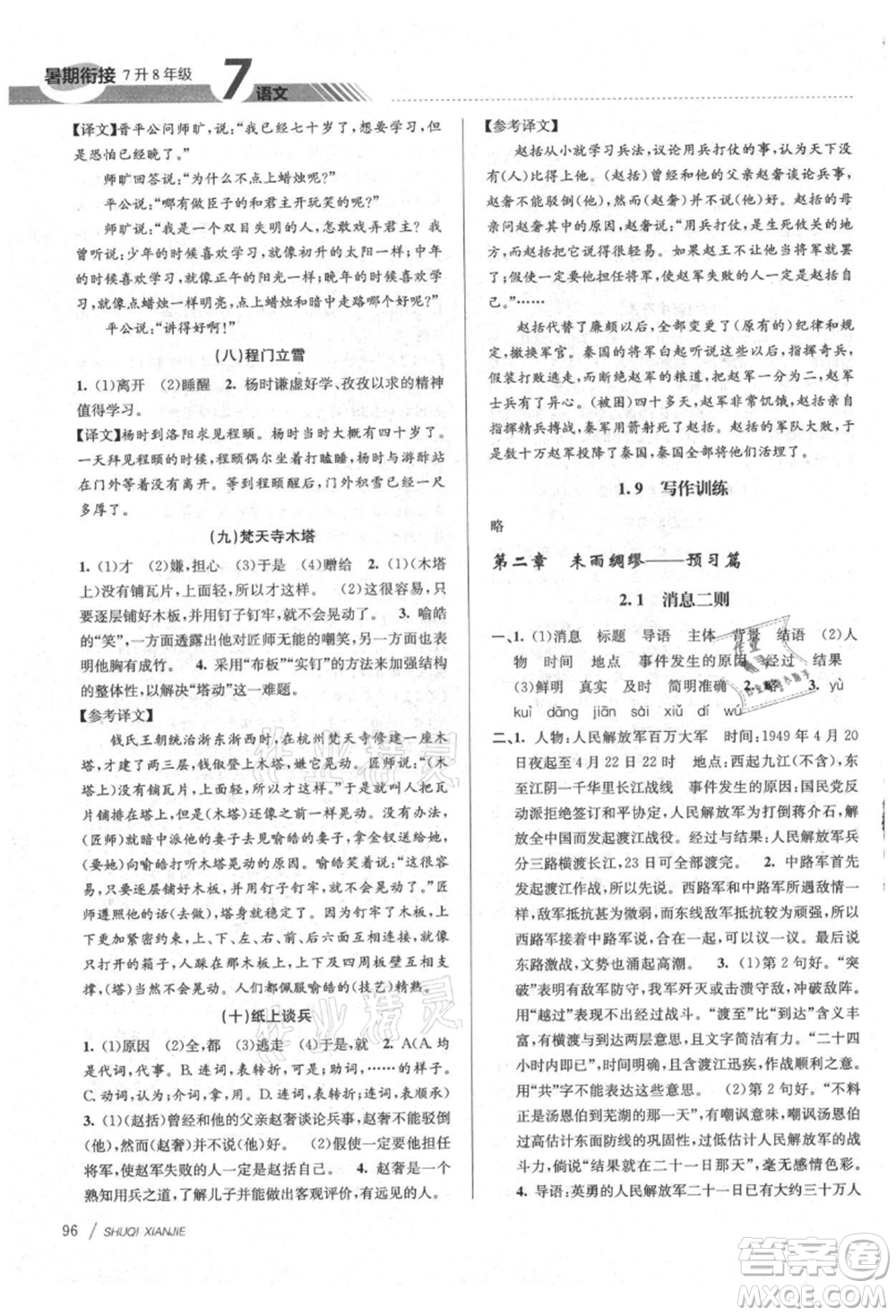 南京大學(xué)出版社2021初中暑期銜接七年級語文人教版參考答案