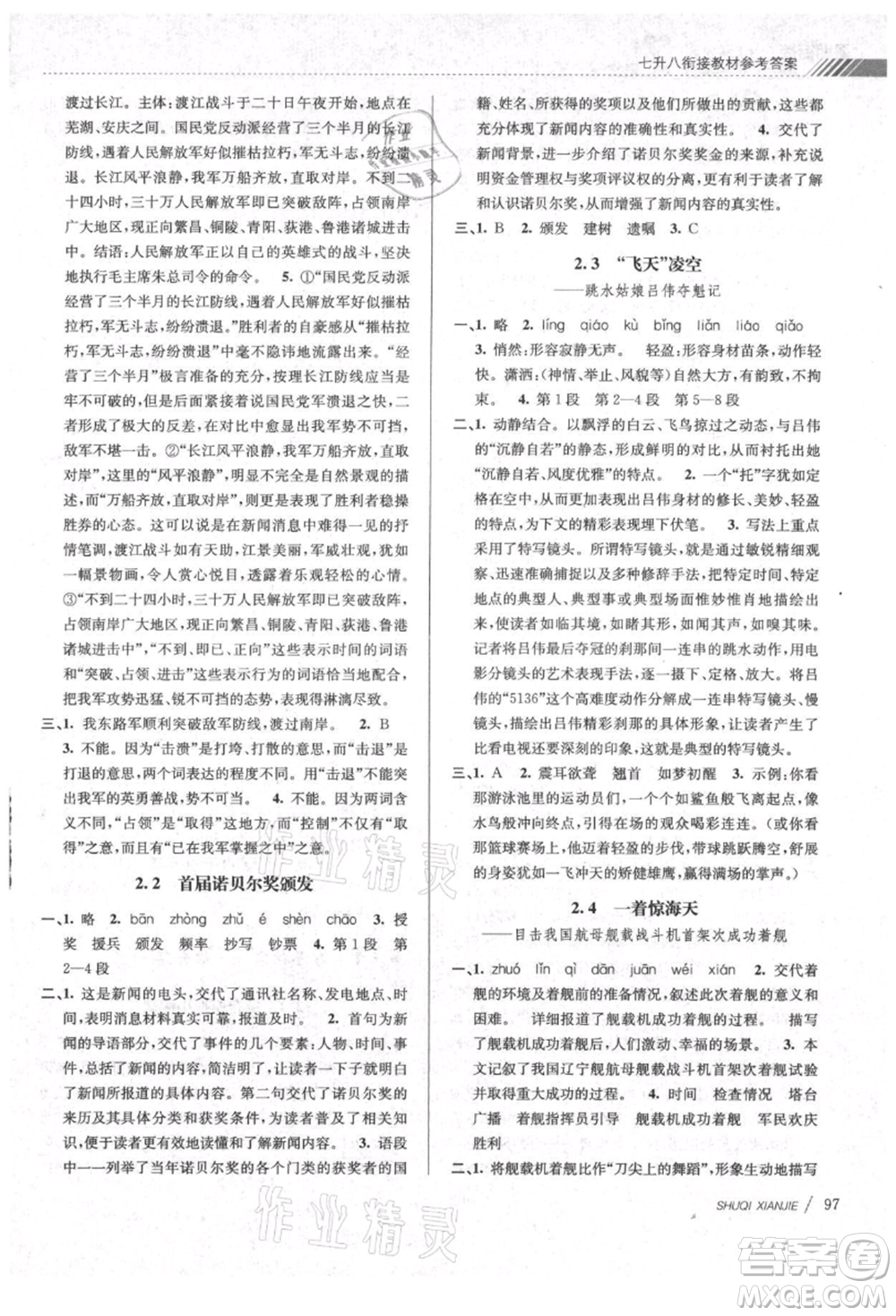 南京大學(xué)出版社2021初中暑期銜接七年級語文人教版參考答案