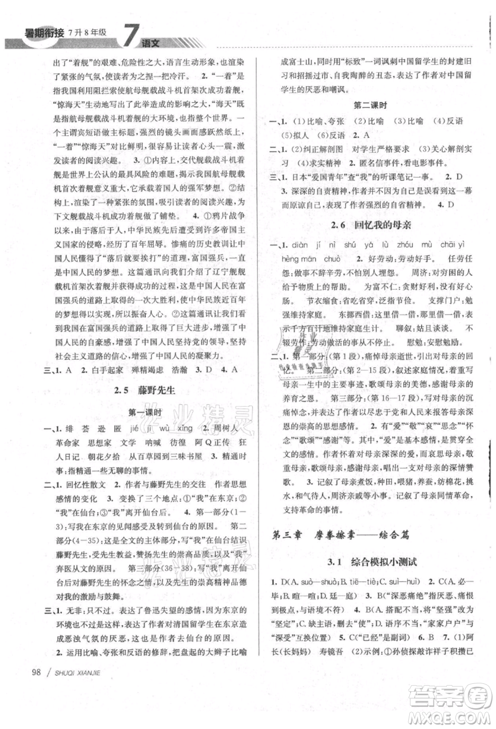 南京大學(xué)出版社2021初中暑期銜接七年級語文人教版參考答案