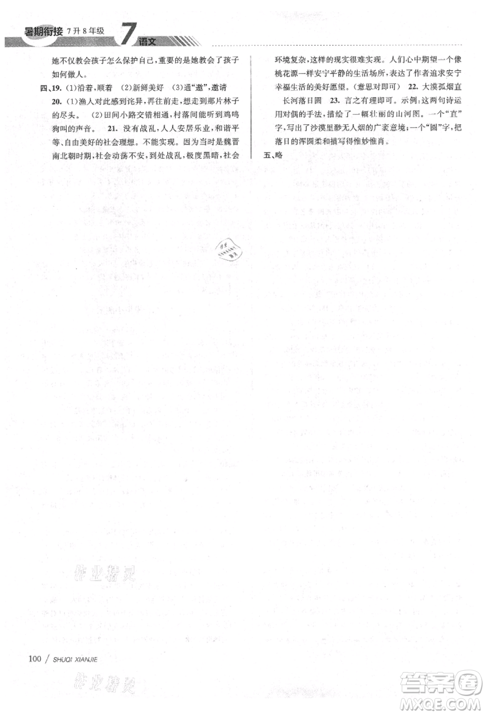 南京大學(xué)出版社2021初中暑期銜接七年級語文人教版參考答案