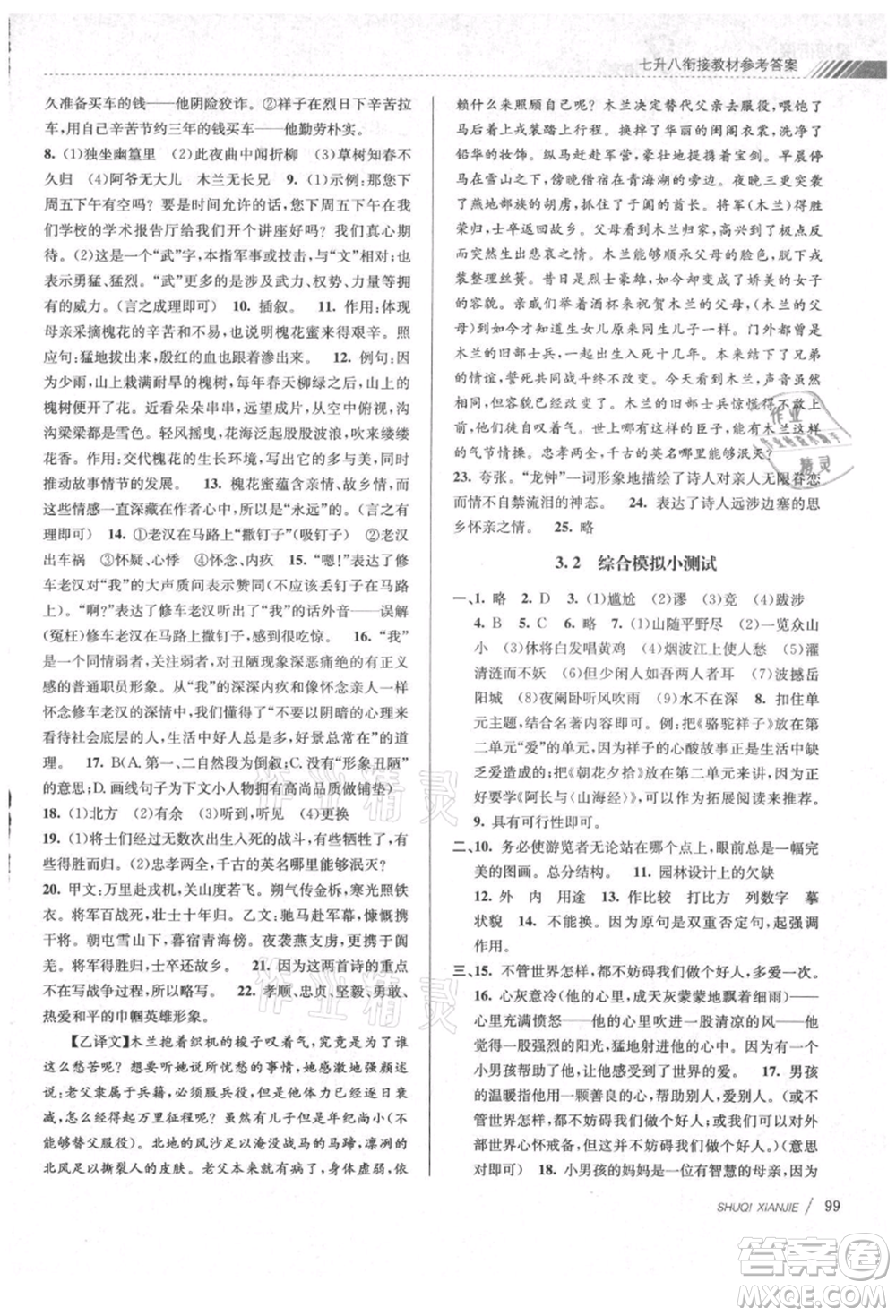 南京大學(xué)出版社2021初中暑期銜接七年級語文人教版參考答案