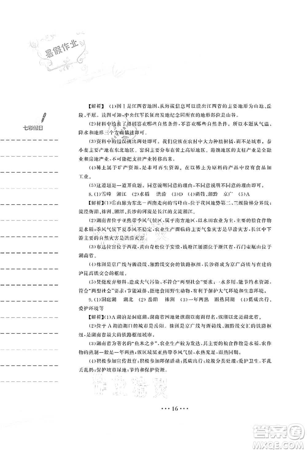 安徽教育出版社2021暑假作業(yè)八年級地理湘教版答案