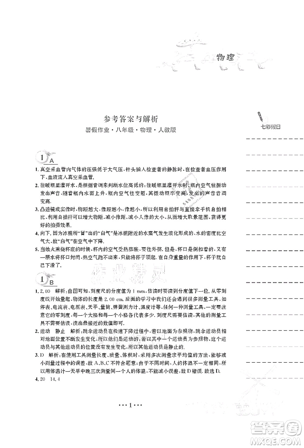 安徽教育出版社2021暑假作業(yè)八年級物理人教版答案