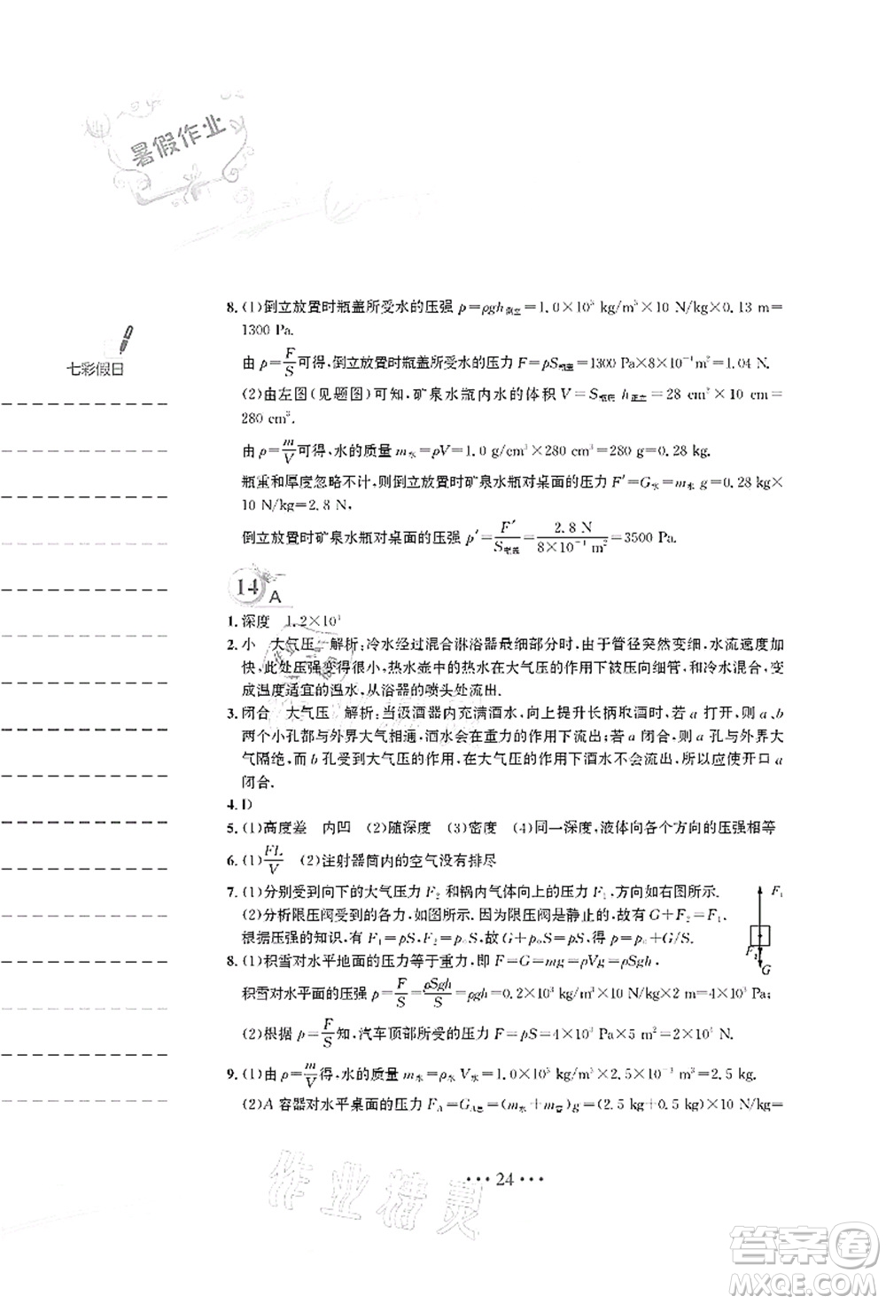 安徽教育出版社2021暑假作業(yè)八年級物理人教版答案