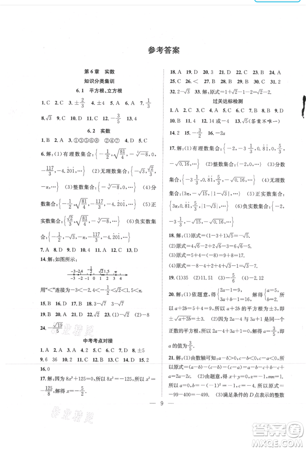 希望出版社2021暑假訓練營學年總復習七年級數(shù)學滬科版參考答案