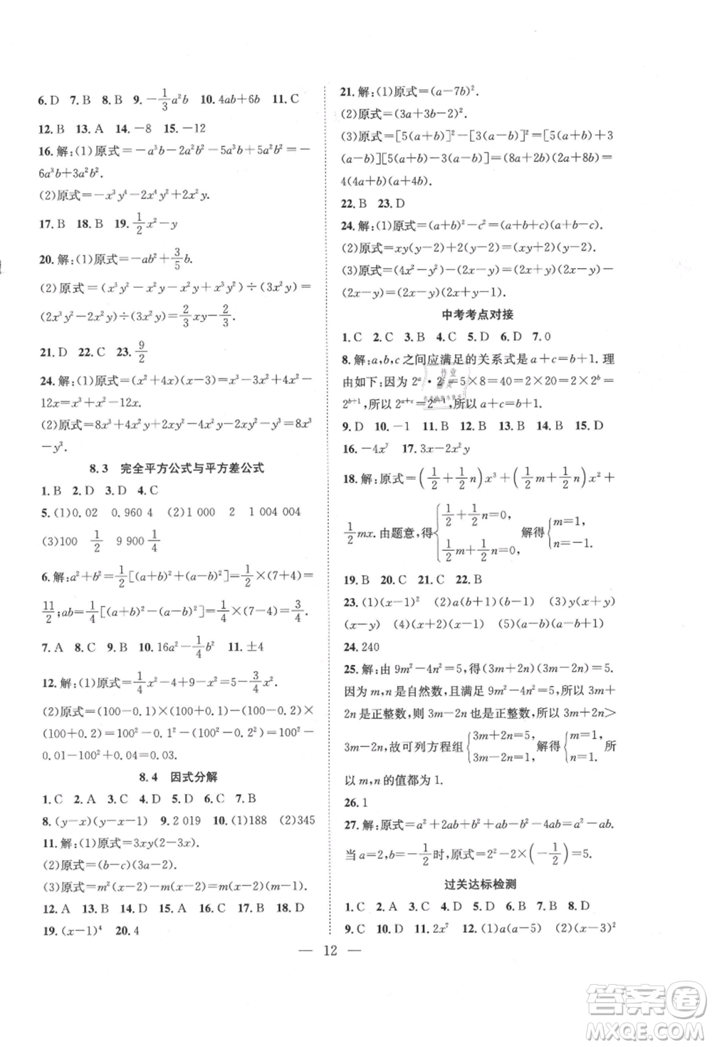 希望出版社2021暑假訓練營學年總復習七年級數(shù)學滬科版參考答案