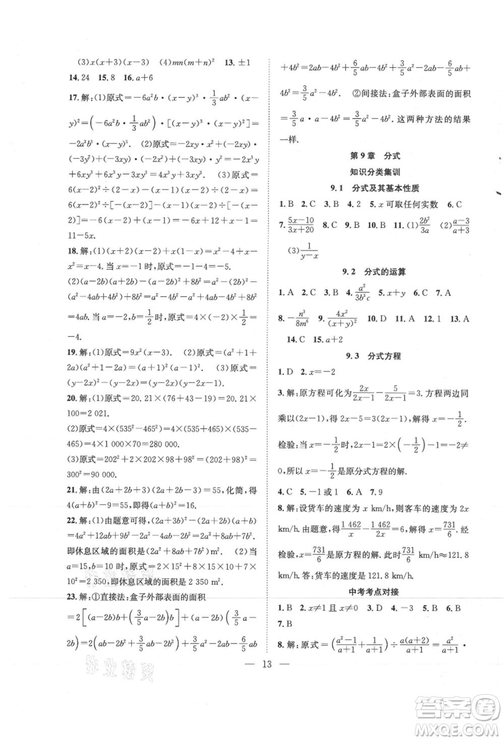 希望出版社2021暑假訓練營學年總復習七年級數(shù)學滬科版參考答案