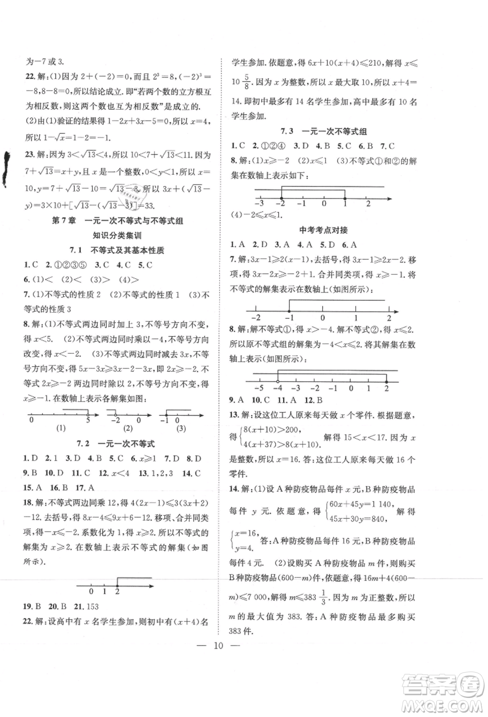 希望出版社2021暑假訓練營學年總復習七年級數(shù)學滬科版參考答案