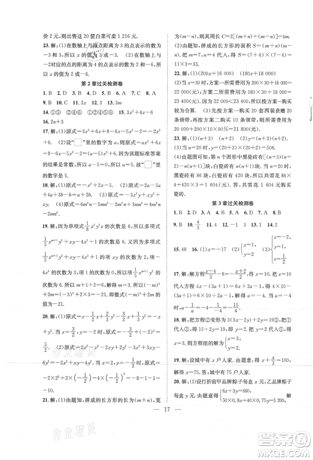 希望出版社2021暑假訓練營學年總復習七年級數(shù)學滬科版參考答案
