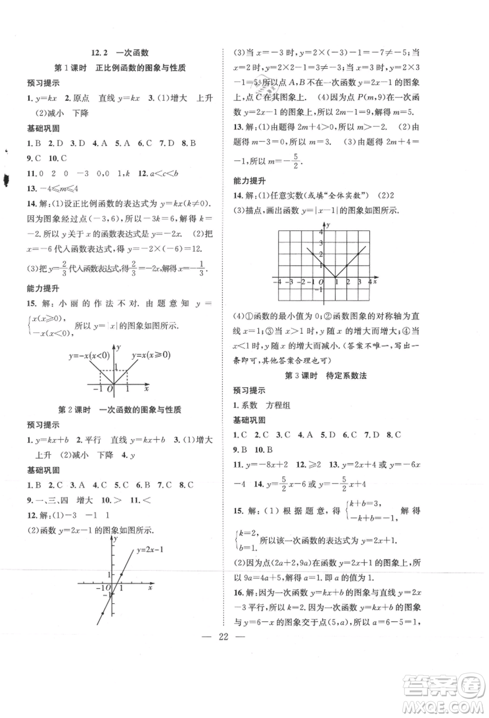 希望出版社2021暑假訓練營學年總復習七年級數(shù)學滬科版參考答案