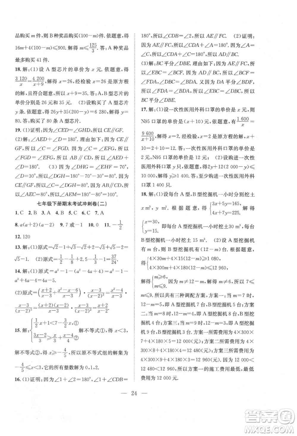 希望出版社2021暑假訓練營學年總復習七年級數(shù)學滬科版參考答案