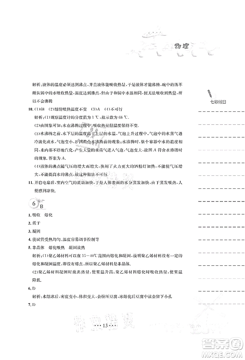 安徽教育出版社2021暑假作業(yè)八年級(jí)物理Y通用版答案