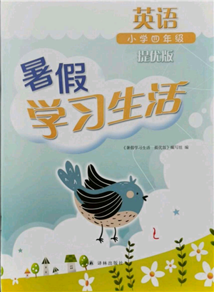 譯林出版社2021暑假學(xué)習(xí)生活小學(xué)四年級(jí)英語(yǔ)提優(yōu)版參考答案