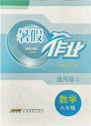 安徽教育出版社2021暑假作業(yè)八年級(jí)數(shù)學(xué)S通用版答案
