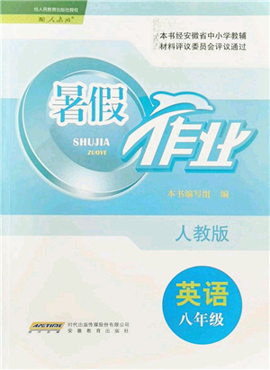 安徽教育出版社2021暑假作業(yè)八年級(jí)英語人教版答案