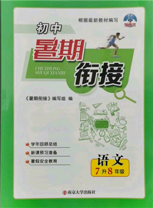 南京大學(xué)出版社2021初中暑期銜接七年級語文人教版參考答案