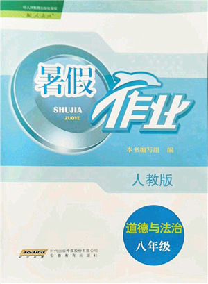 安徽教育出版社2021暑假作業(yè)八年級道德與法治人教版答案