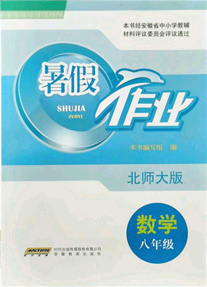 安徽教育出版社2021暑假作業(yè)八年級數(shù)學(xué)北師大版答案