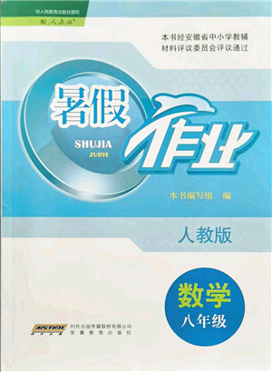 安徽教育出版社2021暑假作業(yè)八年級(jí)數(shù)學(xué)人教版答案